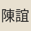 陳誼