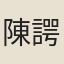 陳諤
