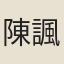 陳諷