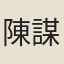 陳謀道