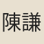 陳謙