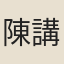 陳講