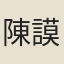 陳謨
