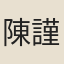 陳謹