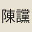 陳讜