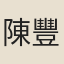 陳豐