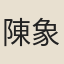 陳象明