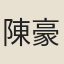 陳豪