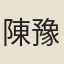 陳豫朋