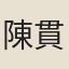 陳貫