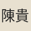 陳貴誠