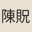 陳貺
