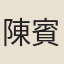 陳賓