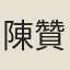 陳贊