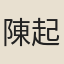 陳起詩