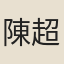 陳超