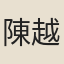 陳越