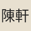 陳軒