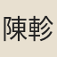陳軫