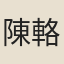 陳輅