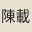 陳載華