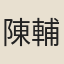 陳輔