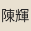 陳輝