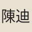 陳迪純