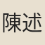 陳述