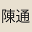 陳通方