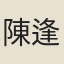 陳逢辰