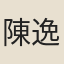 陳逸賞