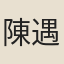 陳遇