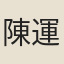 陳運鎮