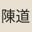 陳道