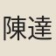 陳達翁