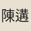 陳遘