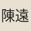 陳遠