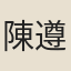 陳遵