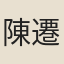 陳遷鶴