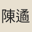 陳遹聲