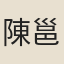 陳邕