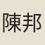 陳邦鑰