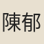 陳郁