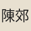 陳郊