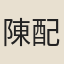陳配德