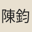 陳鈞