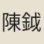 陳鉞