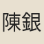 陳銀