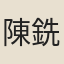 陳銑